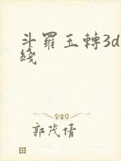 斗罗玉转3d在线