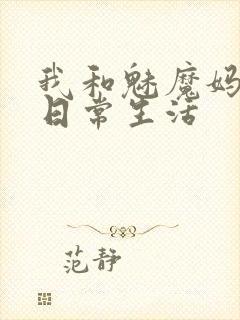 我和魅魔妈妈的日常生活