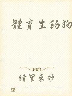 体育生的狗小说