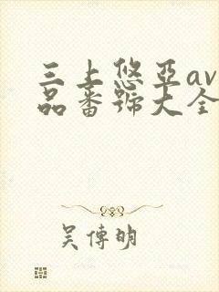 三上悠亚av作品番号大全