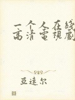 一个人在线观看高清电视剧全集免费