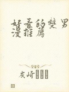 好看的双男主国漫推荐