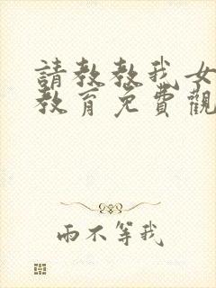 请教教我女仆的教育免费观看全集完整版