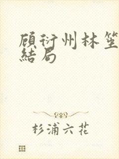 顾衍州林笙音大结局