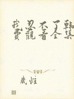 我忍不了韩剧免费观看全集封面