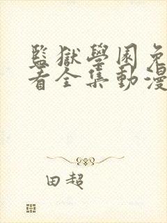 监狱学园免费观看全集动漫第二季