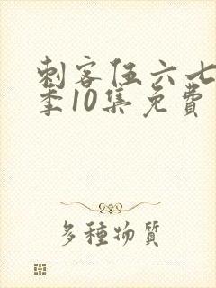 刺客伍六七第二季10集免费