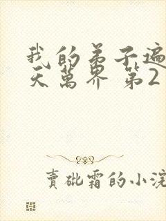 我的弟子遍布诸天万界 第2季