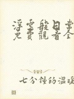 浮云般日常动漫免费观看全集动漫封面