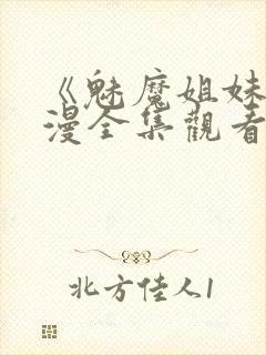 《魅魔姐妹》动漫全集观看天空影院