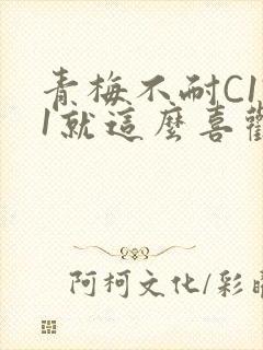 青梅不耐C1V1就这么喜欢学长封面