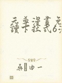 元尊漫画免费阅读下拉式6漫画免费