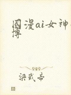 国漫ai女神微博