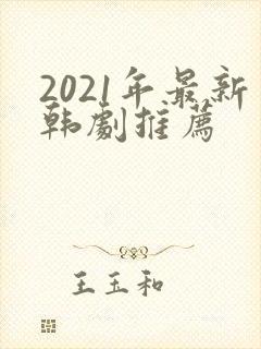 2021年最新韩剧推荐