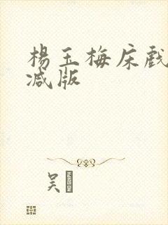 杨玉梅床戏无删减版