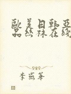 欧美日韩亚洲精品丝袜在线