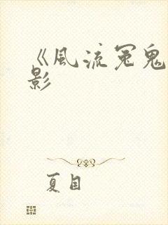 《风流冤鬼》电影