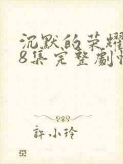 沉默的荣耀第38集完整剧情