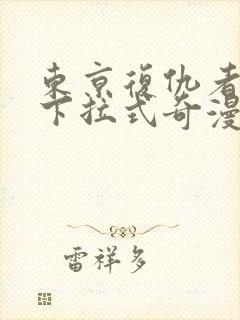 东京复仇者漫画下拉式奇漫屋封面