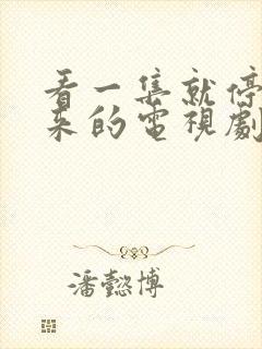 看一集就停不下来的电视剧