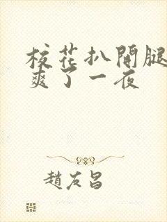 校花扒开腿让我爽了一夜