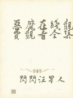 恶魔在线观看免费观看全集高清