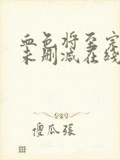 血色将至完整版未删减在线免费观看