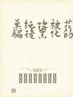 单纯攻被花心受骗后黑化的文