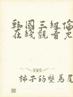 韩国三级伦理片在线观看免费