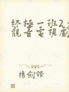 终极一班2免费观看电视剧封面