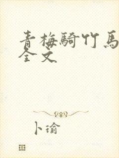 青梅骑竹马小说全文