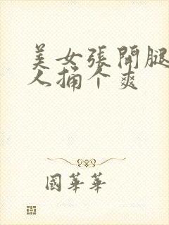 美女张开腿让男人捅个爽