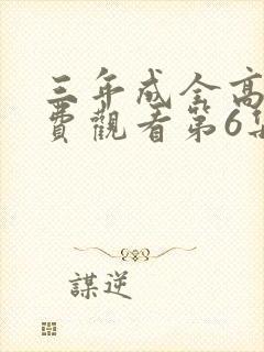 三年成全高清免费观看第6集