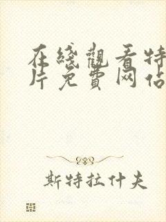 在线观看特色大片免费网站