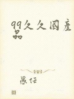 99久久国产精品