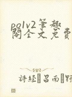 po1v2笔趣阁全文免费阅读