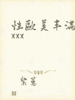 性欧美丰满熟妇xxx