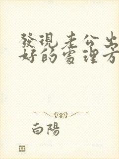 发现老公出轨最好的处理方式