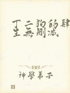 丁二狗的肆意人生无删减