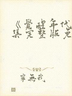 《觉醒年代》全集完整版免费观看