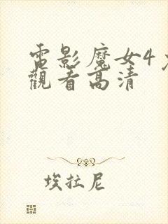 电影魔女4免费观看高清