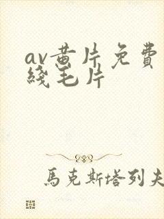 av黄片免费在线毛片