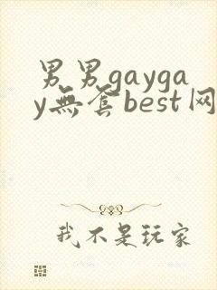 男男gaygay无套best网站