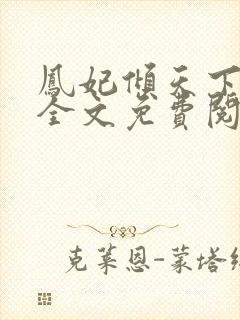 凤妃倾天下小说全文免费阅读