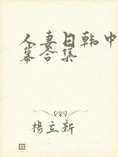 人妻日韩中文字幕合集