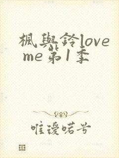 枫与铃love me第1季