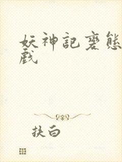 妖神记变态版游戏