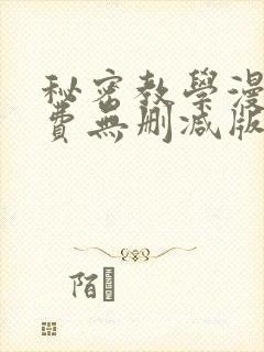 秘密教学漫画免费无删减版