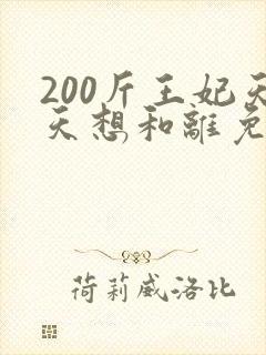 200斤王妃天天想和离免费短剧