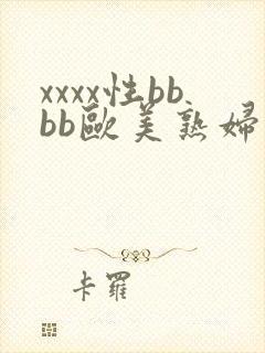 xxxx性bbbb欧美熟妇